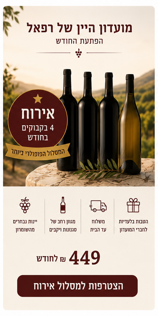 מועדון היין אירוח