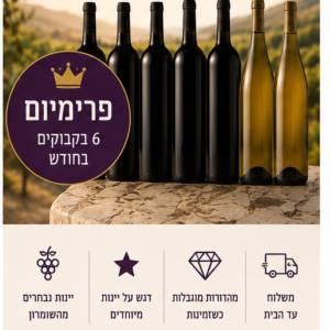 🍷🍷🍷 מועדון היין – פרימיום