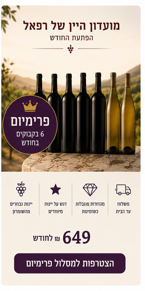 מועדון היין פרימיום