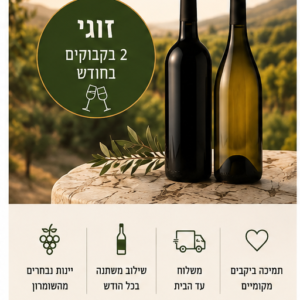 🍷 מועדון היין – זוגי
